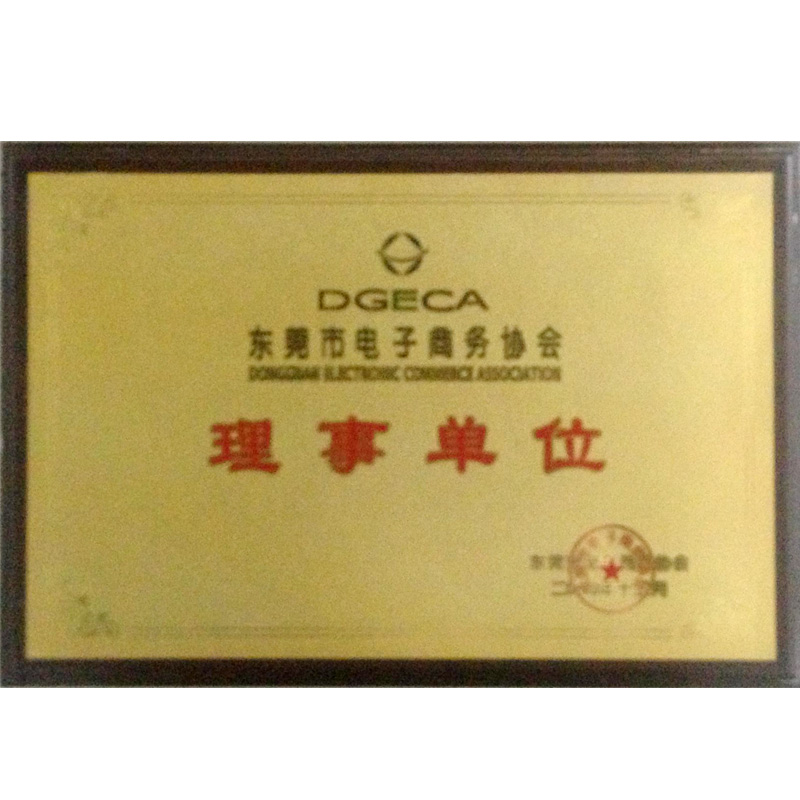 東莞市電子商務(wù)協(xié)會(huì)(理事單位)